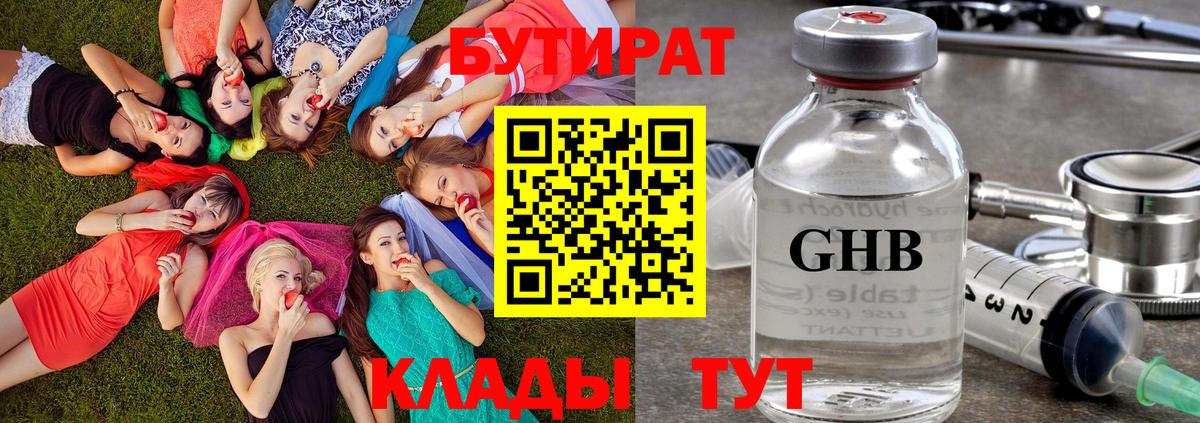 БУТИРАТ  БУТИРАТ 1.4BDO  Вход с VPN  Наро-Фоминск 