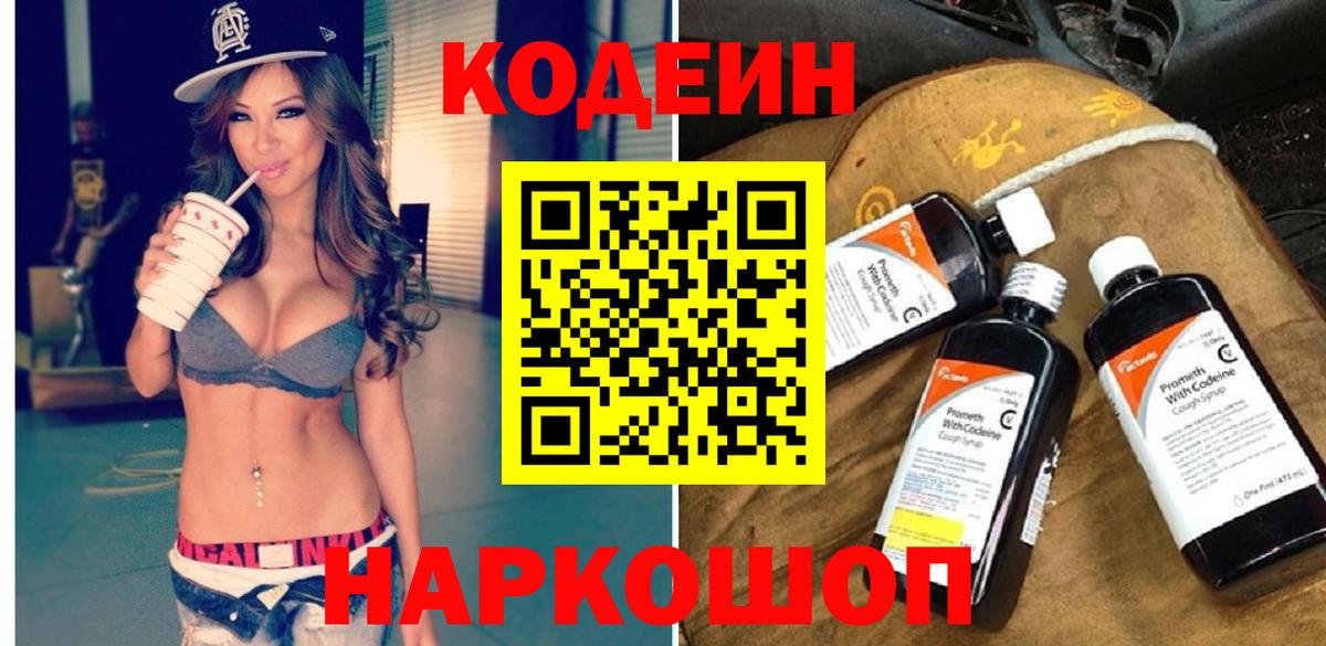 Кодеиновый сироп Lean Purple Drank  Вход с VPN  Кодеиновый сироп Lean Purple Drank  Наро-Фоминск 