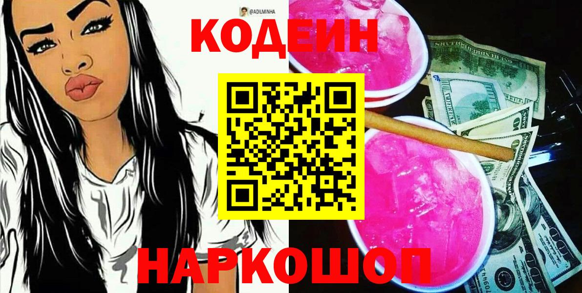 Кодеин напиток Lean (лин) Наро-Фоминск